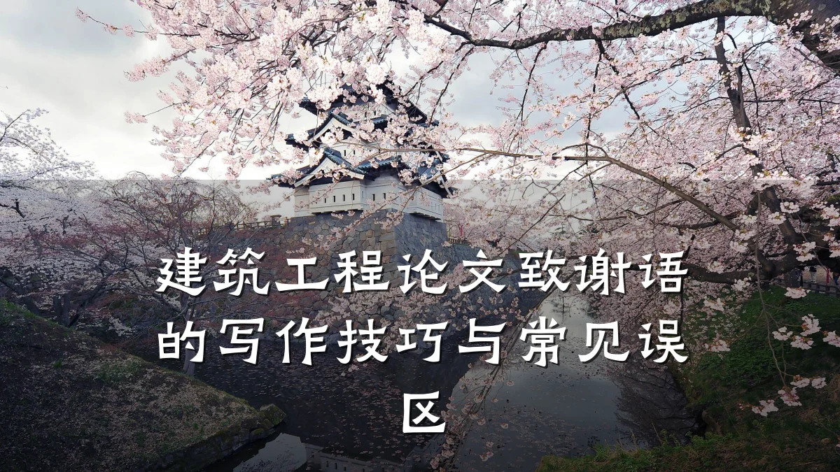 建筑工程论文致谢语的写作技巧与常见误区