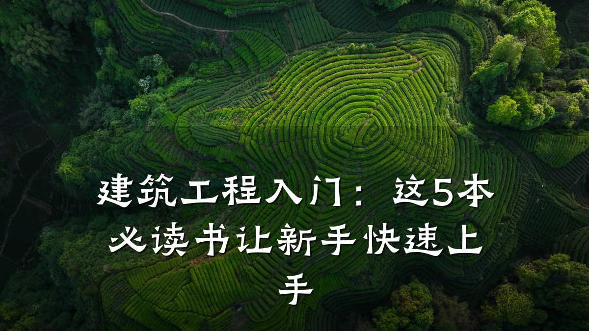 建筑工程入门:这5本必读书让新手快速上手