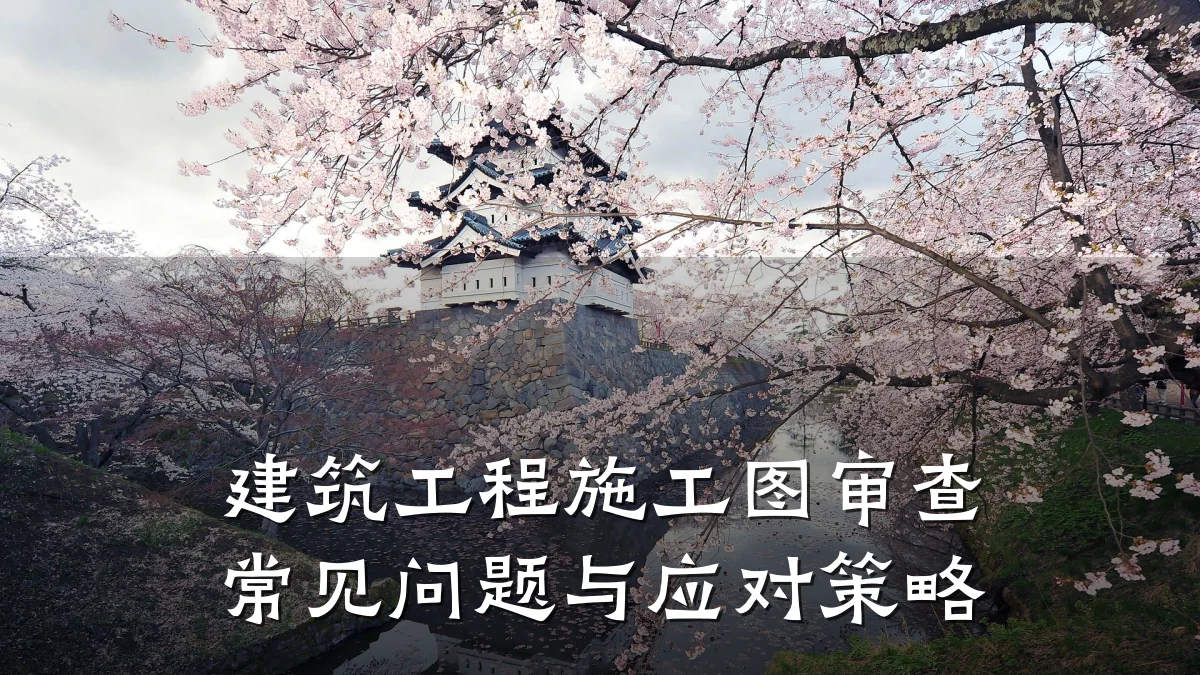 建筑工程施工图审查常见问题与应对策略