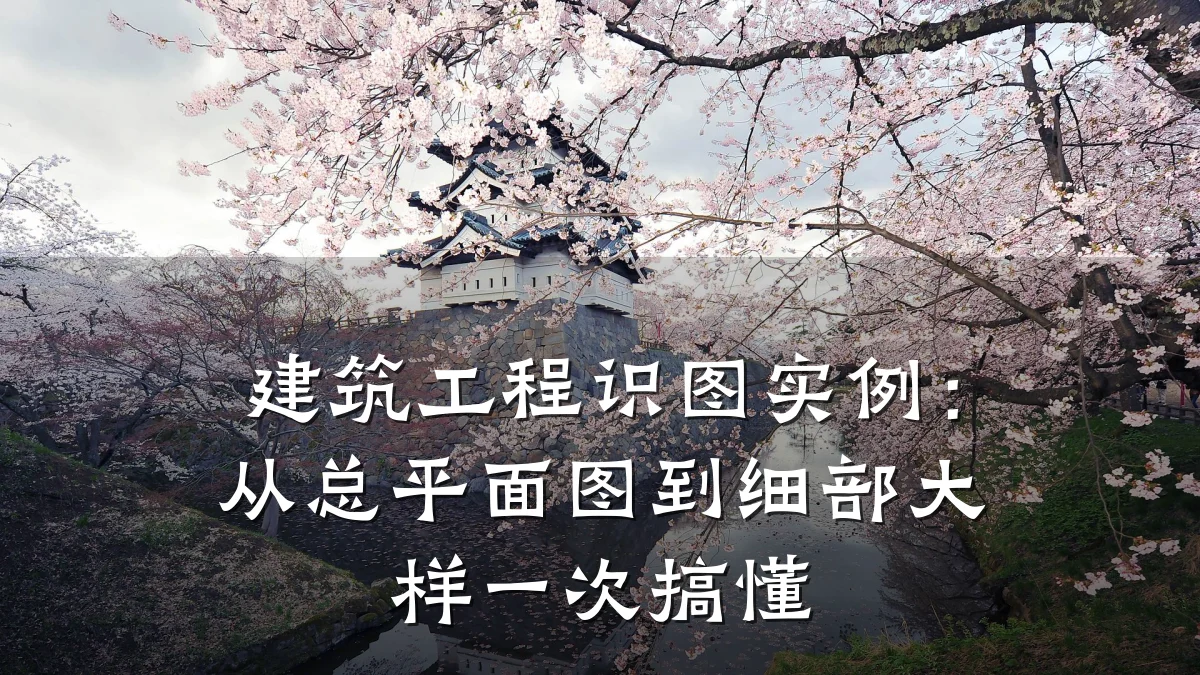 建筑工程识图实例：从总平面图到细部大样一次搞懂