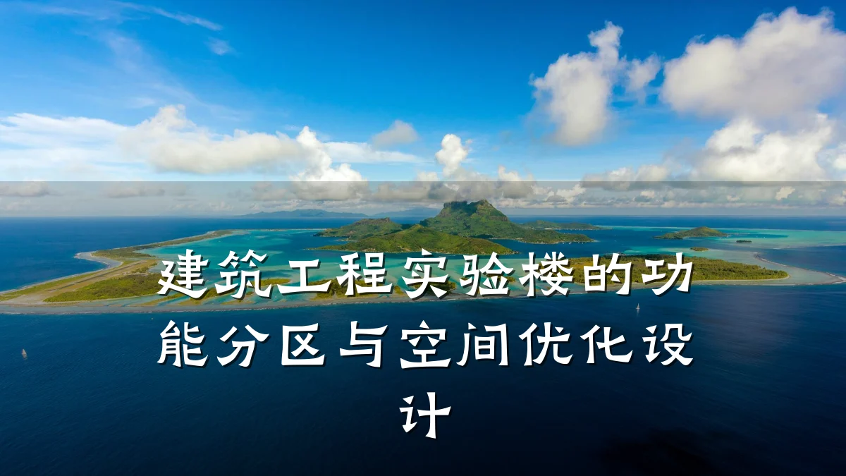 建筑工程实验楼的功能分区与空间优化设计