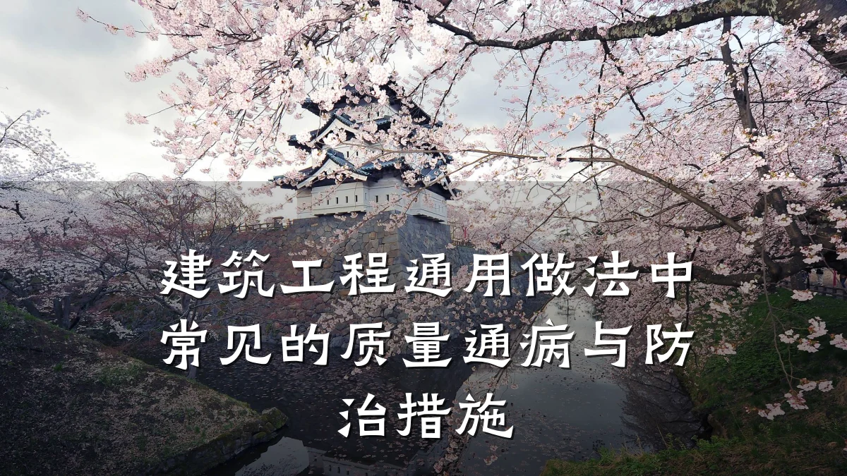 建筑工程通用做法中常见的质量通病与防治措施