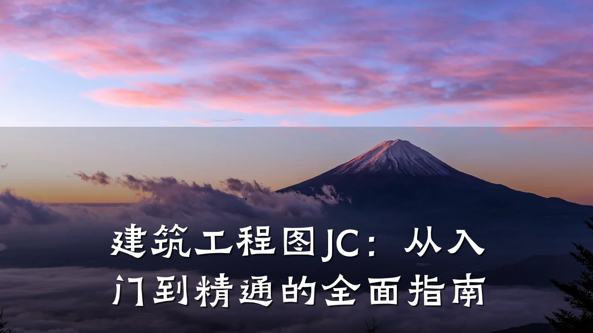 建筑工程图JC:从入门到精通的全面指南