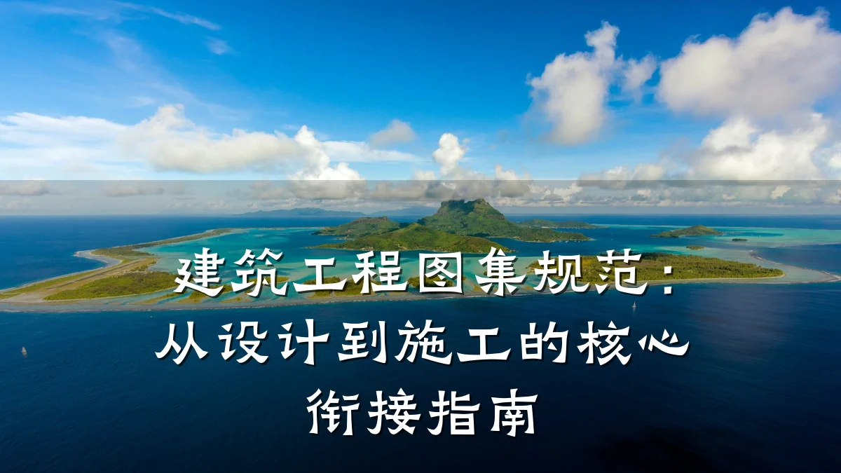 建筑工程图集规范:从设计到施工的核心衔接指南