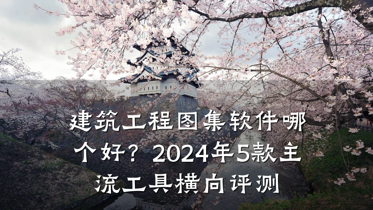 建筑工程图集软件哪个好?2024年5款主流工具横向评测