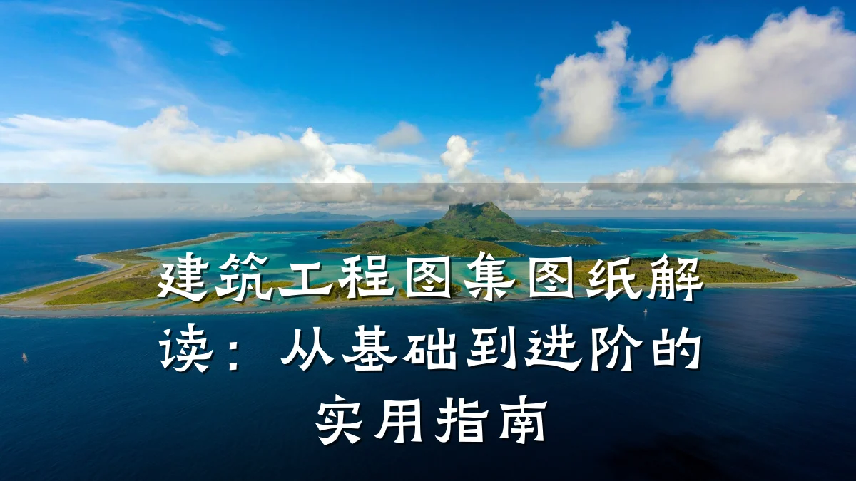 建筑工程图集图纸解读:从基础到进阶的实用指南
