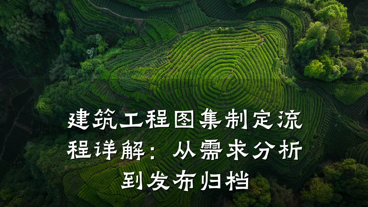 建筑工程图集制定流程详解：从需求分析到发布归档