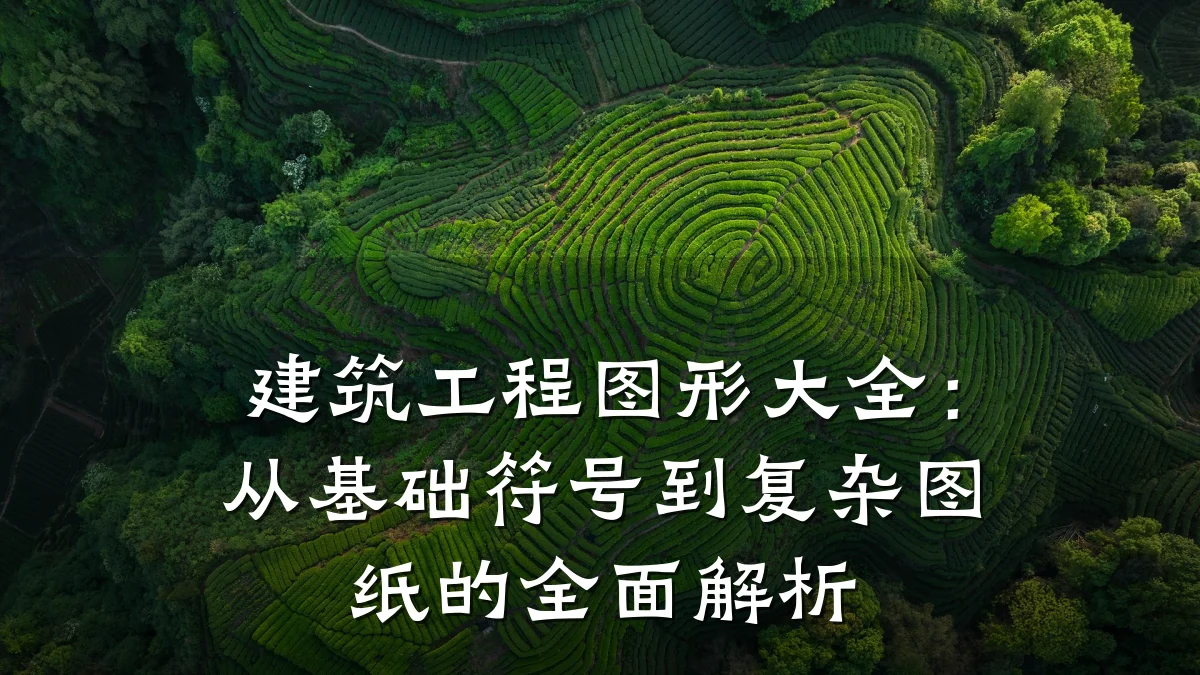 建筑工程图形大全:从基础符号到复杂图纸的全面解析