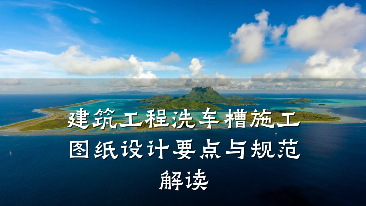 建筑工程洗车槽施工图纸设计要点与规范解读