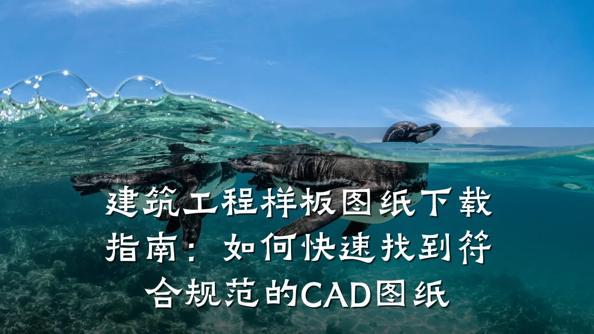 建筑工程样板图纸下载指南:如何快速找到符合规范的CAD图纸