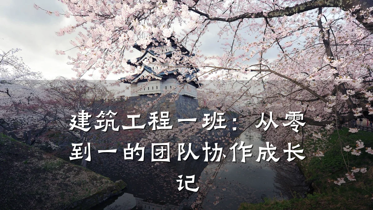 建筑工程一班:从零到一的团队协作成长记
