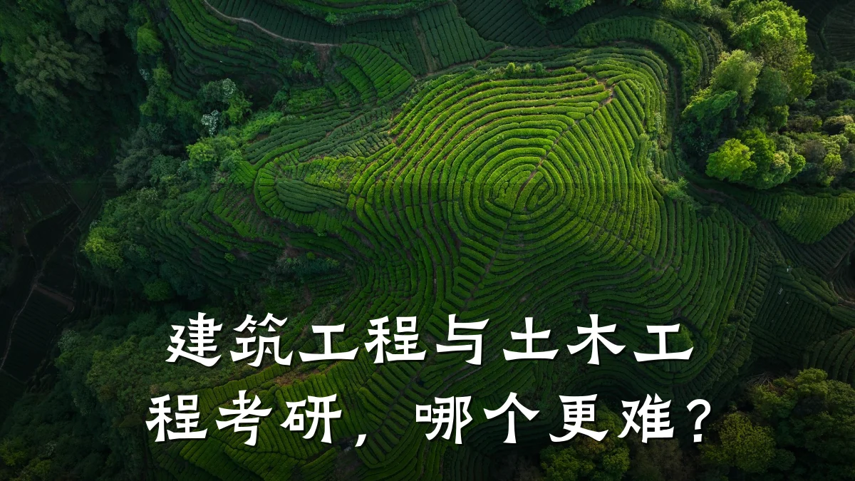 建筑工程与土木工程考研,哪个更难?