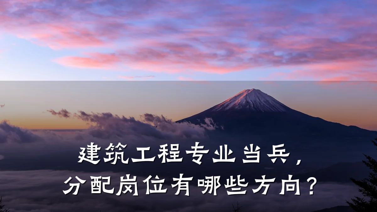 建筑工程专业当兵,分配岗位有哪些方向?