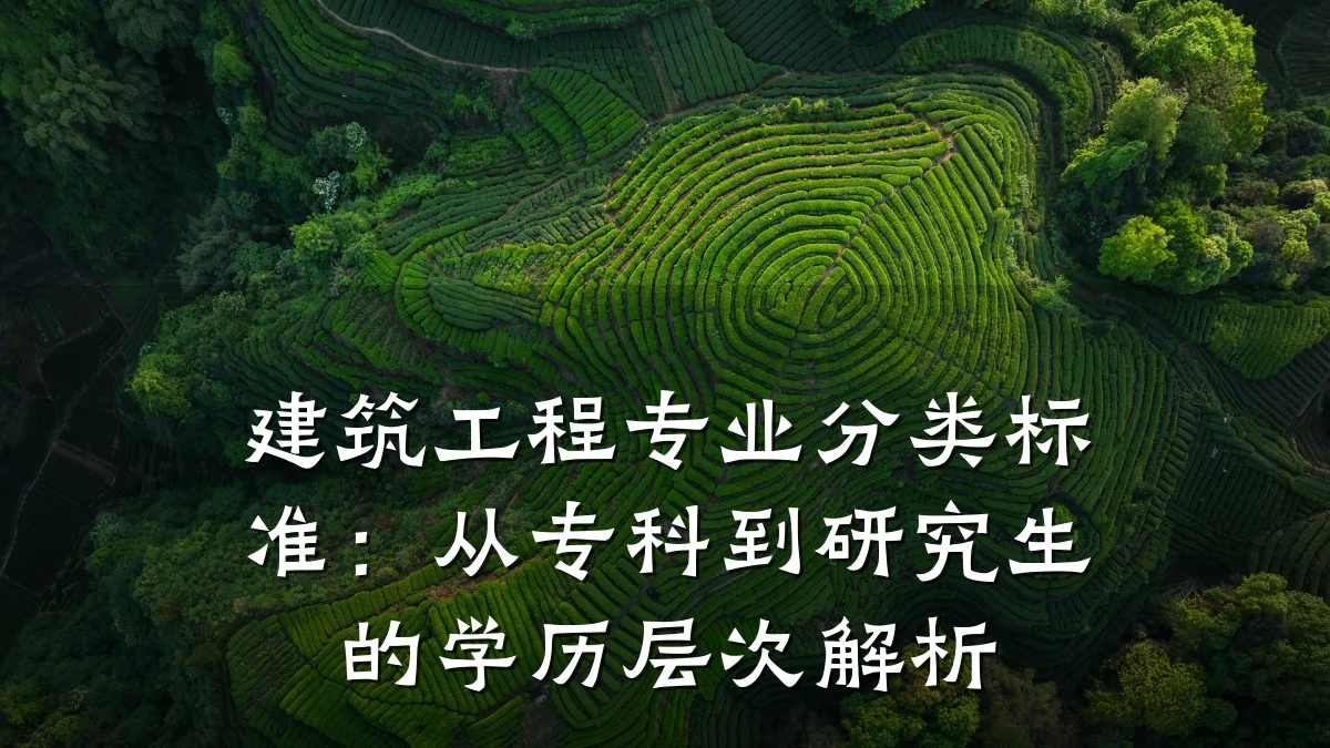 建筑工程专业分类标准:从专科到研究生的学历层次解析