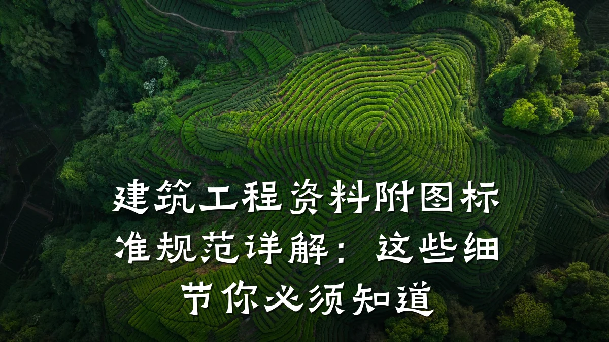 建筑工程资料附图标准规范详解:这些细节你必须知道