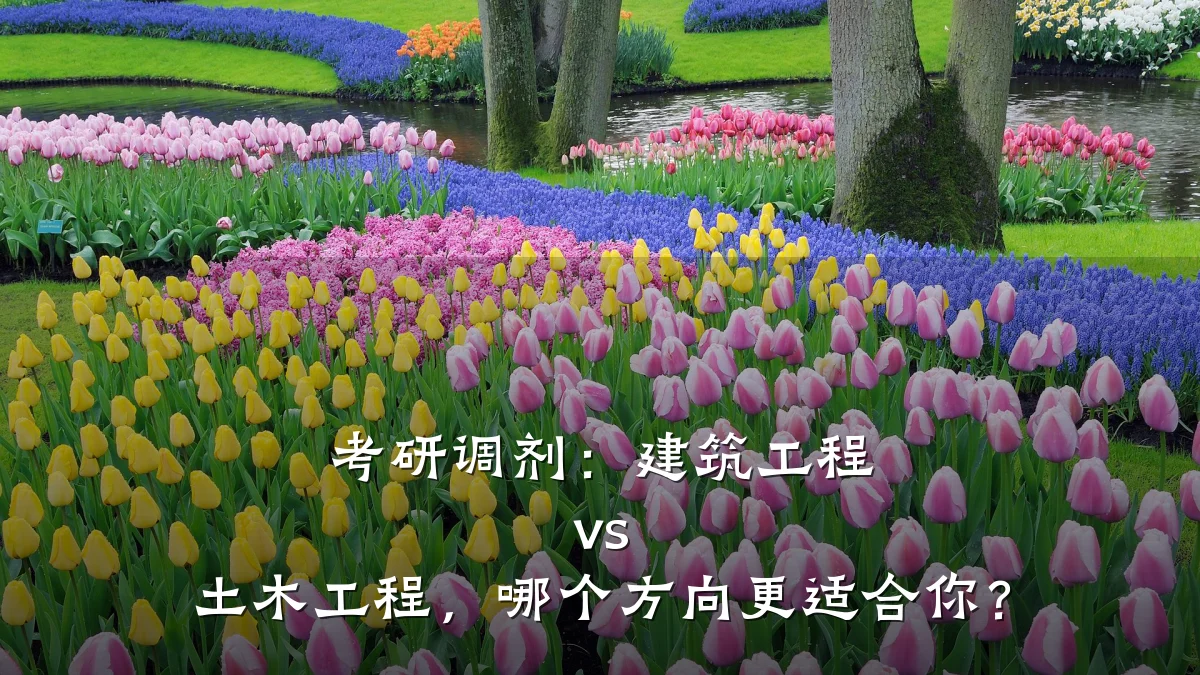 考研调剂:建筑工程 vs 土木工程,哪个方向更适合你?