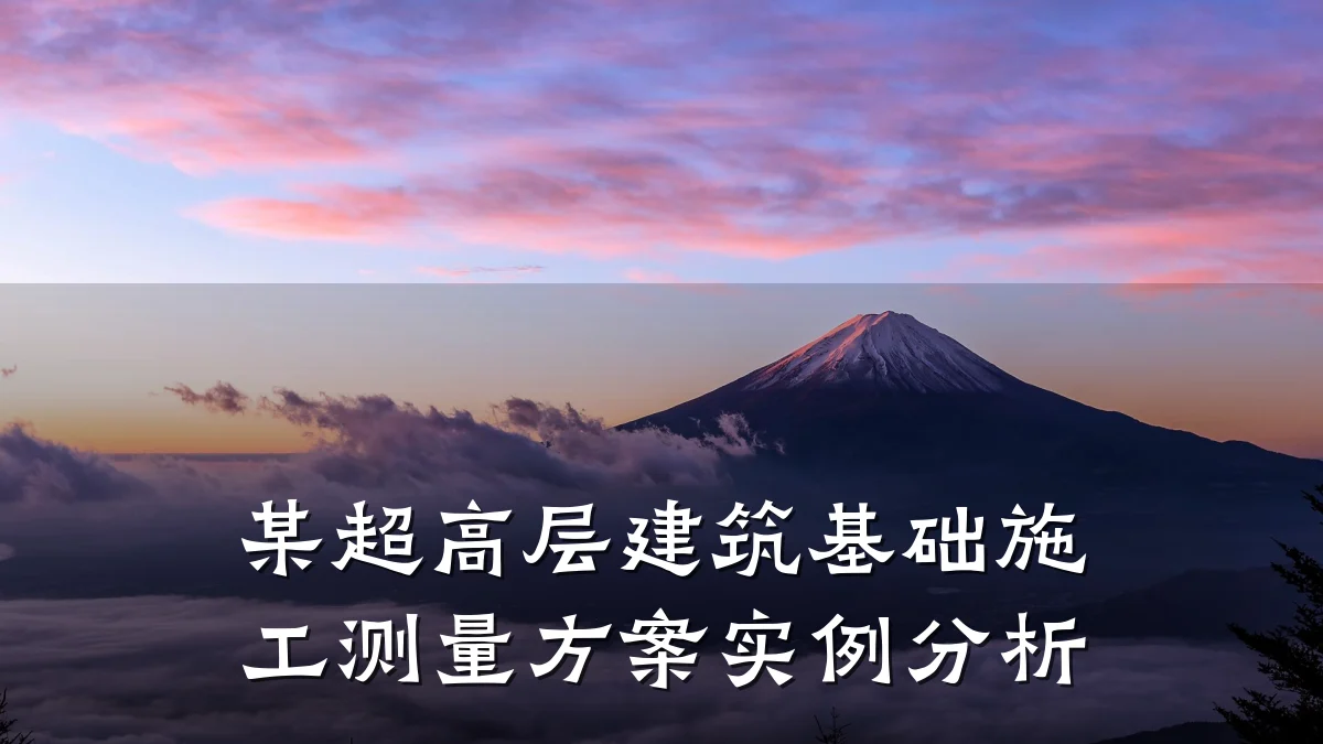 某超高层建筑基础施工测量方案实例分析