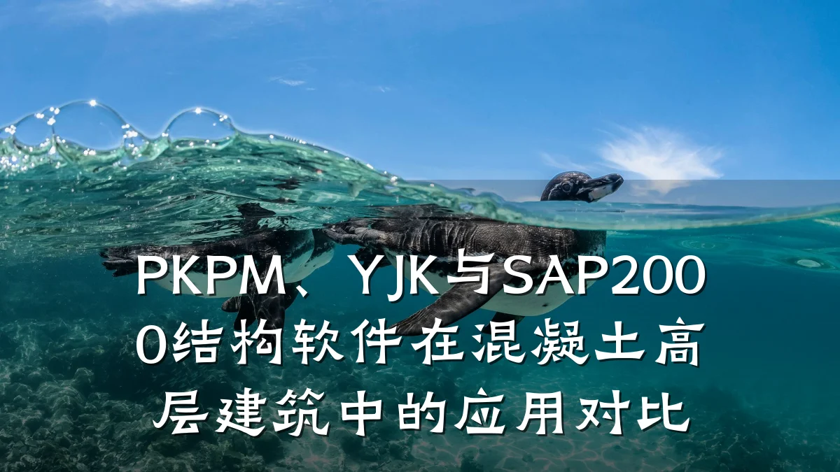 PKPM、YJK与SAP2000结构软件在混凝土高层建筑中的应用对比