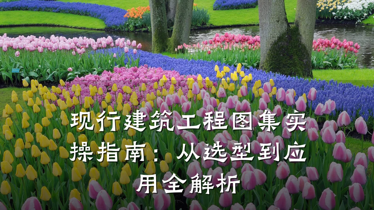 现行建筑工程图集实操指南:从选型到应用全解析