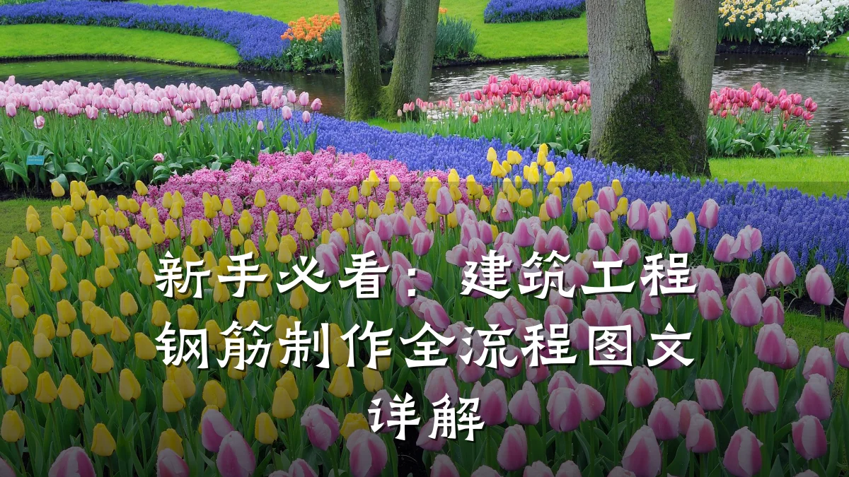 新手必看:建筑工程钢筋制作全流程图文详解