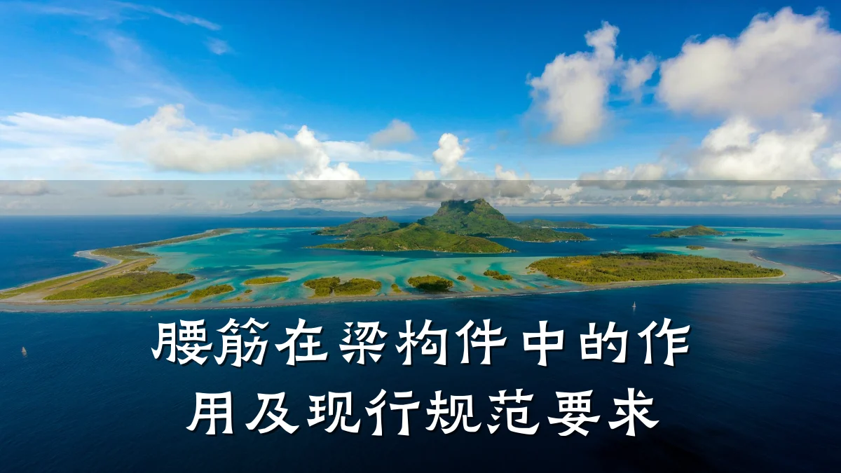 腰筋在梁构件中的作用及现行规范要求