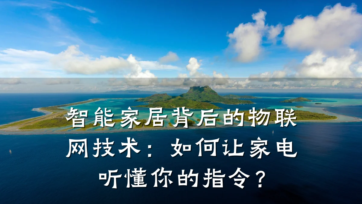 智能家居背后的物联网技术:如何让家电听懂你的指令?