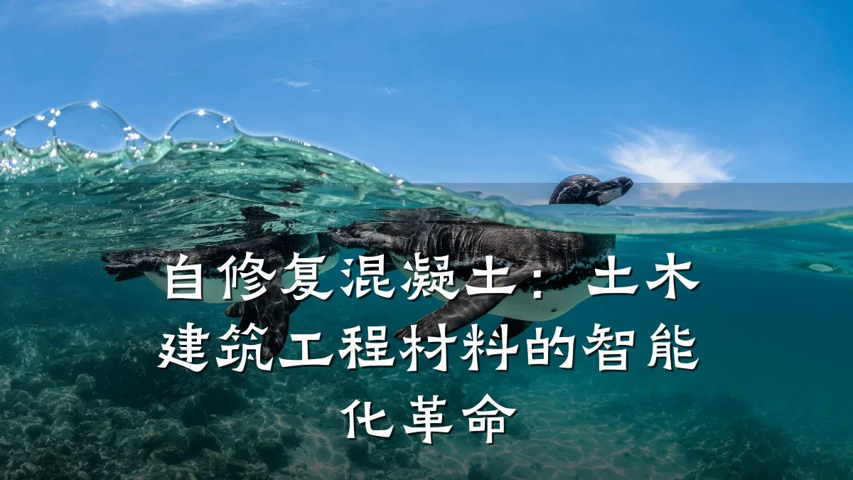 自修复混凝土:土木建筑工程材料的智能化革命
