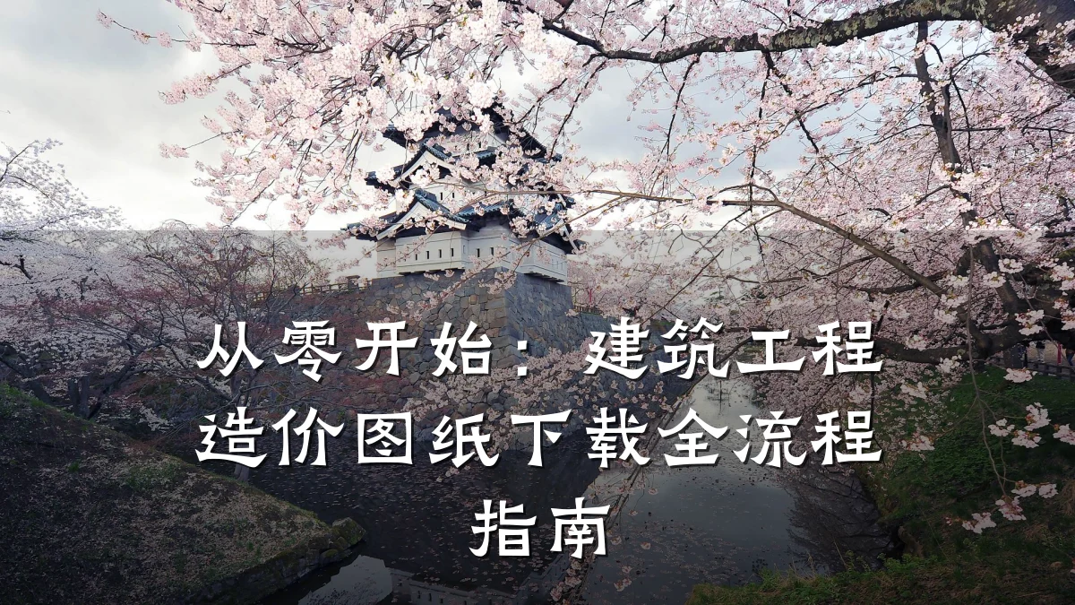 从零开始:建筑工程造价图纸下载全流程指南