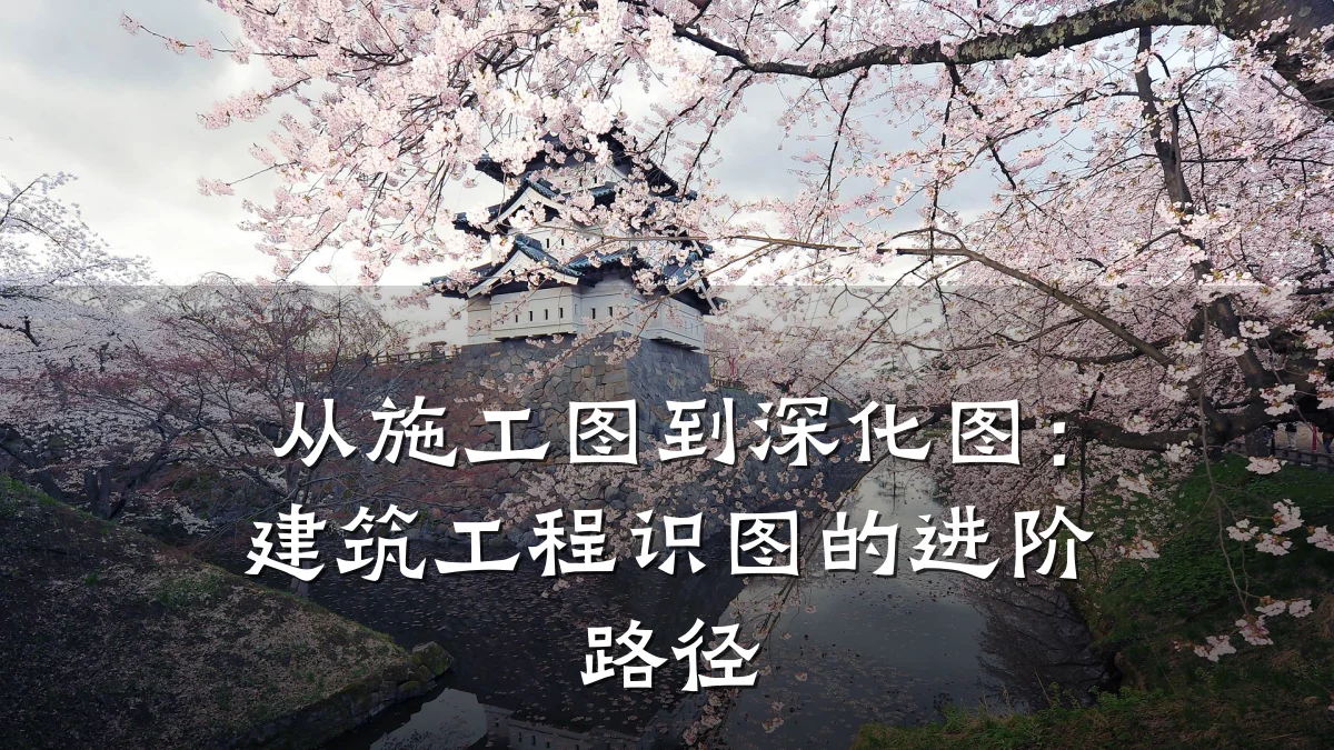 从施工图到深化图:建筑工程识图的进阶路径
