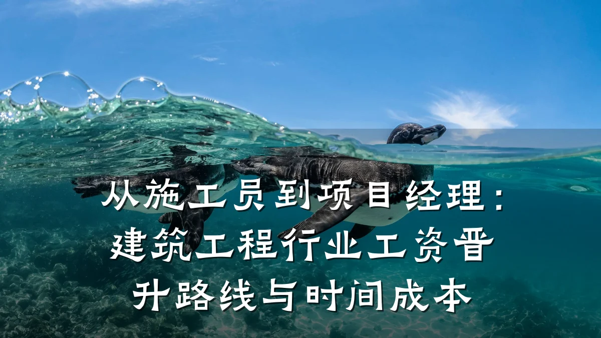 从施工员到项目经理:建筑工程行业工资晋升路线与时间成本
