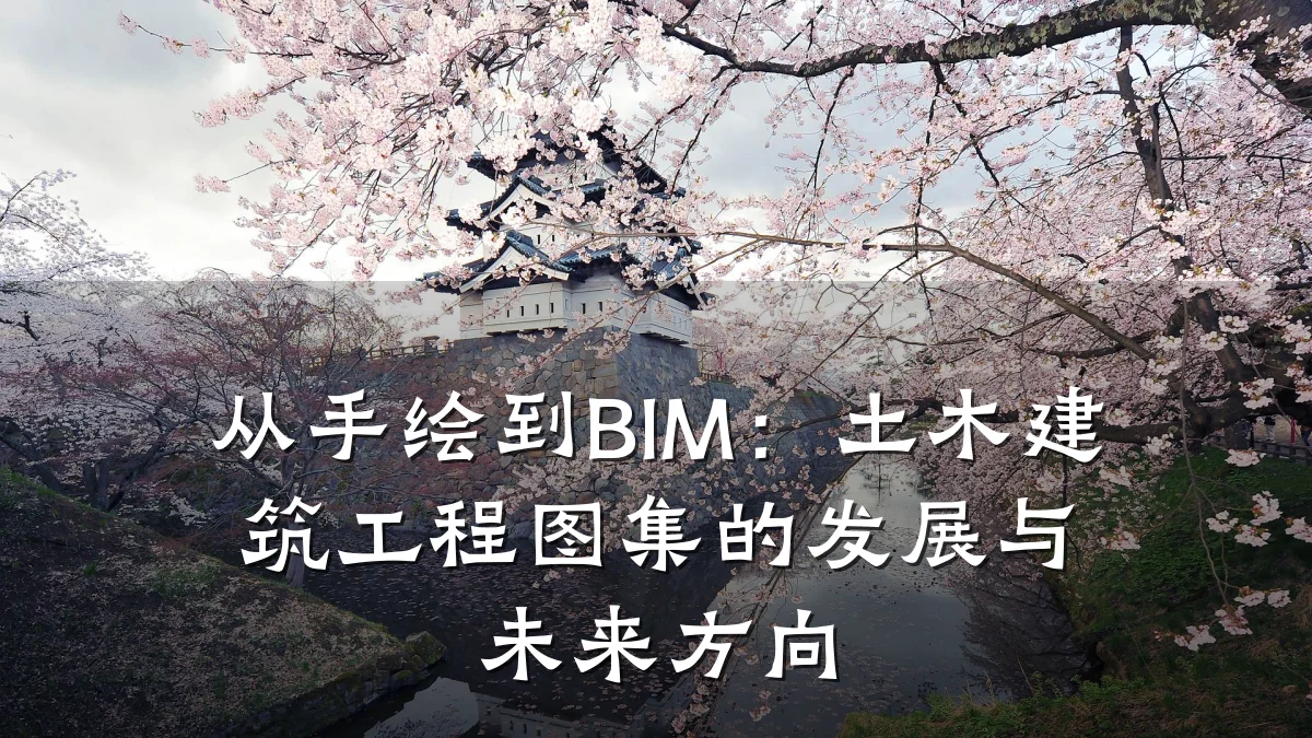 从手绘到BIM：土木建筑工程图集的发展与未来方向