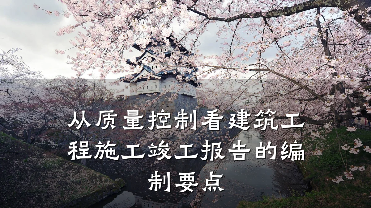 从质量控制看建筑工程施工竣工报告的编制要点