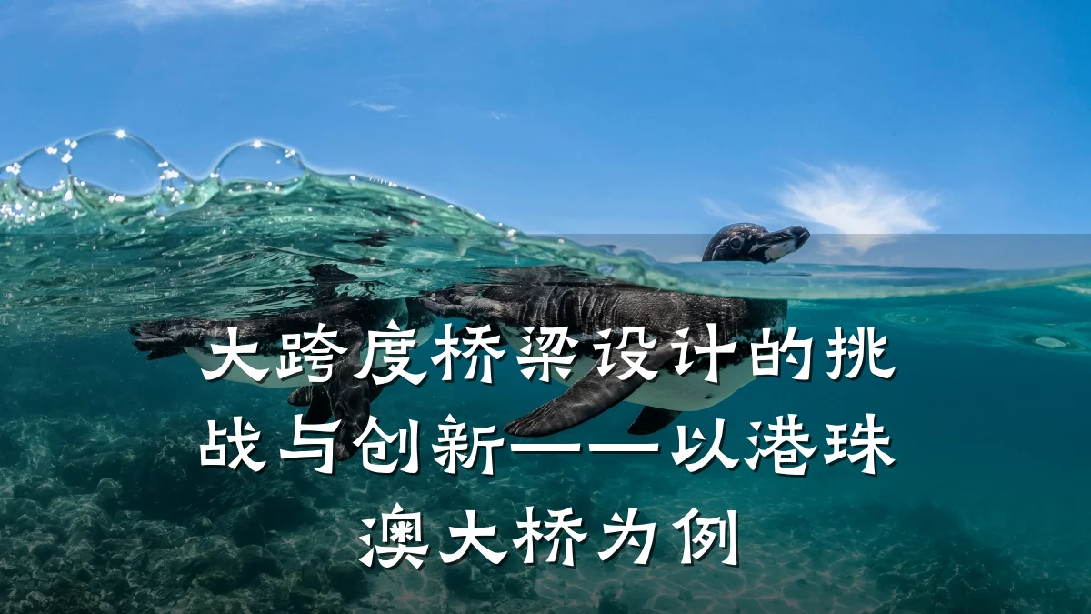 大跨度桥梁设计的挑战与创新——以港珠澳大桥为例