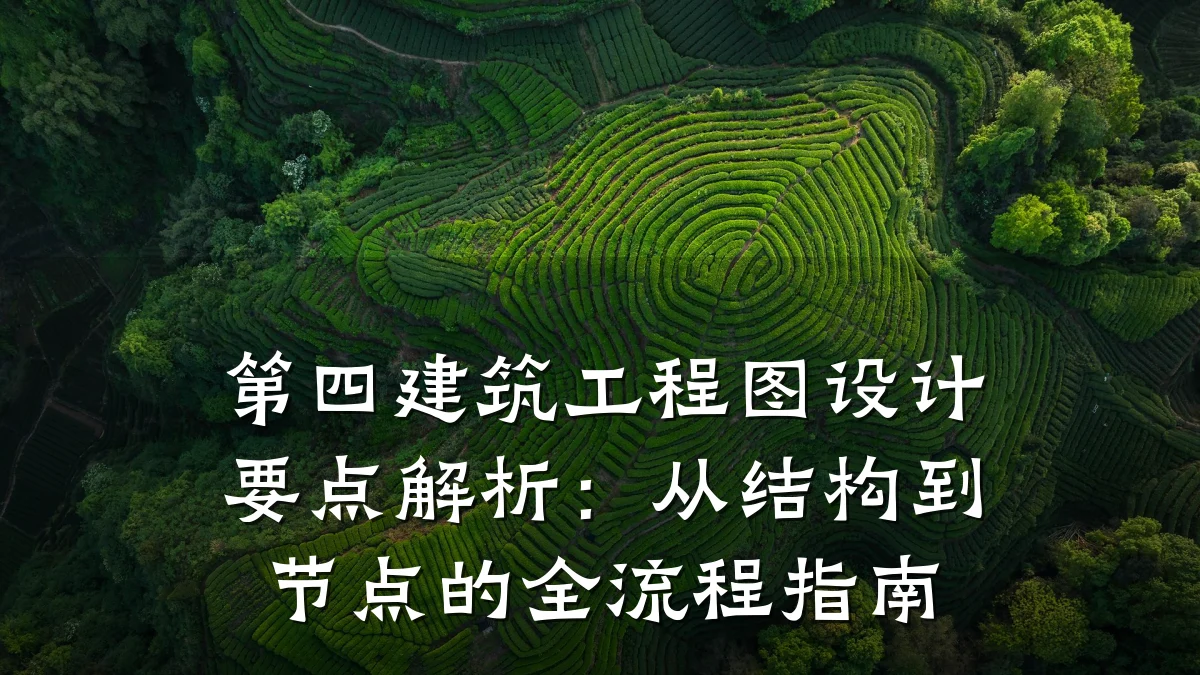 第四建筑工程图设计要点解析:从结构到节点的全流程指南