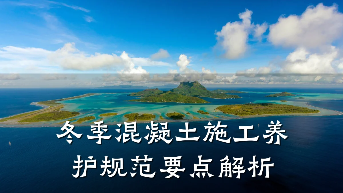 冬季混凝土施工养护规范要点解析