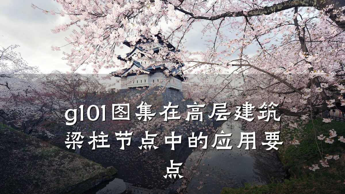 g101图集在高层建筑梁柱节点中的应用要点