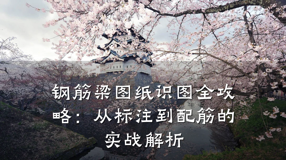 钢筋梁图纸识图全攻略:从标注到配筋的实战解析