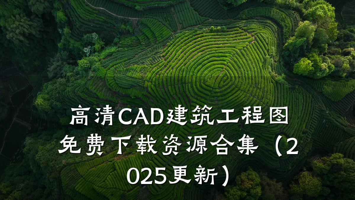高清CAD建筑工程图免费下载资源合集(2025更新)