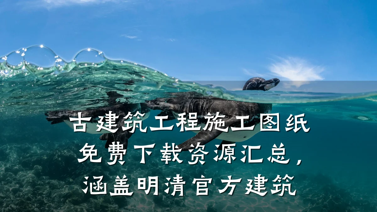 古建筑工程施工图纸免费下载资源汇总,涵盖明清官方建筑