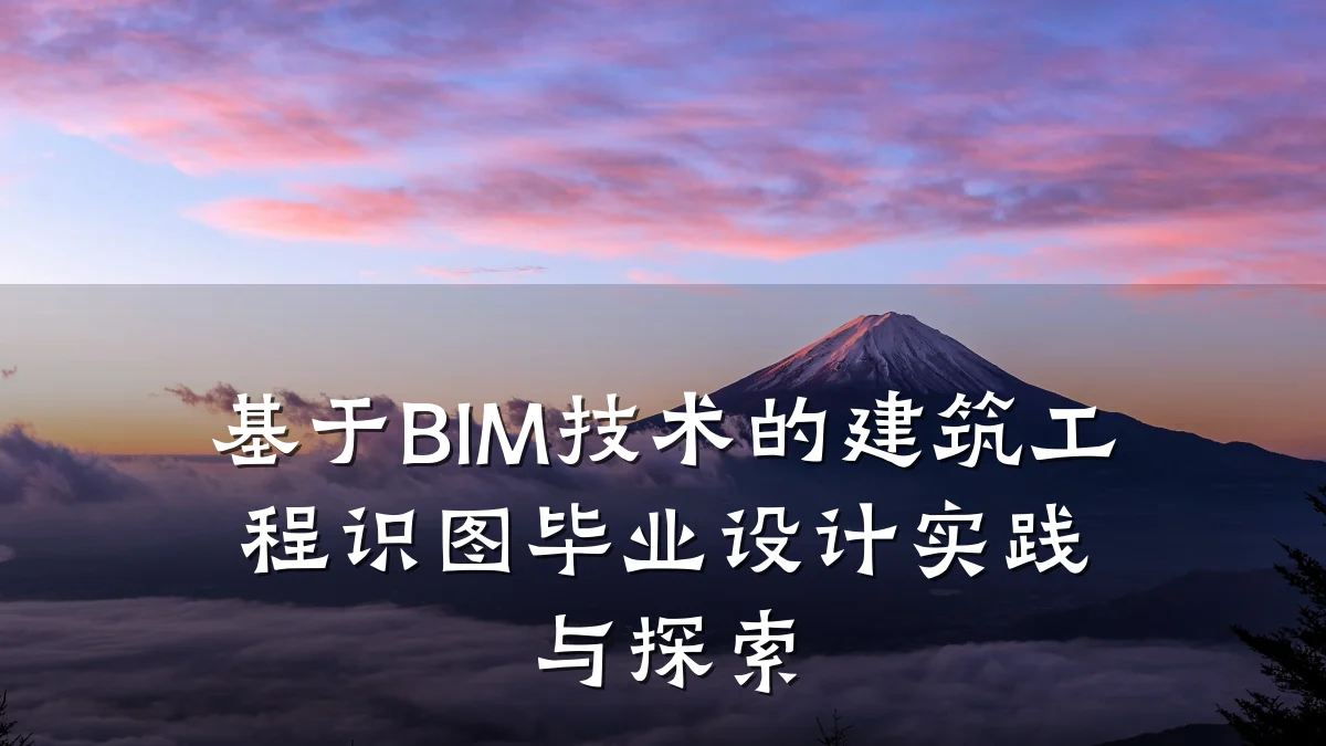 基于BIM技术的建筑工程识图毕业设计实践与探索