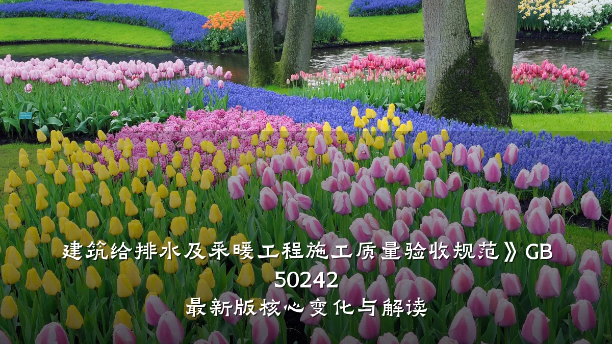 建筑给排水及采暖工程施工质量验收规范》GB 50242 最新版核心变化与解读