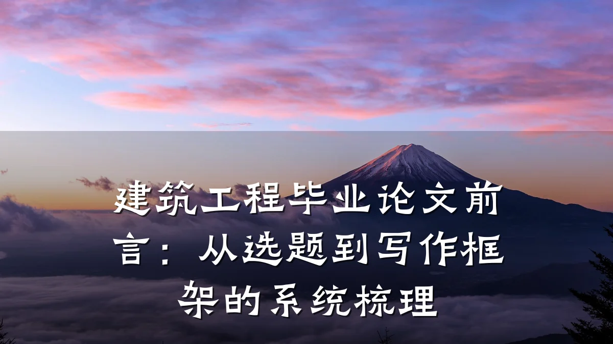 建筑工程毕业论文前言:从选题到写作框架的系统梳理
