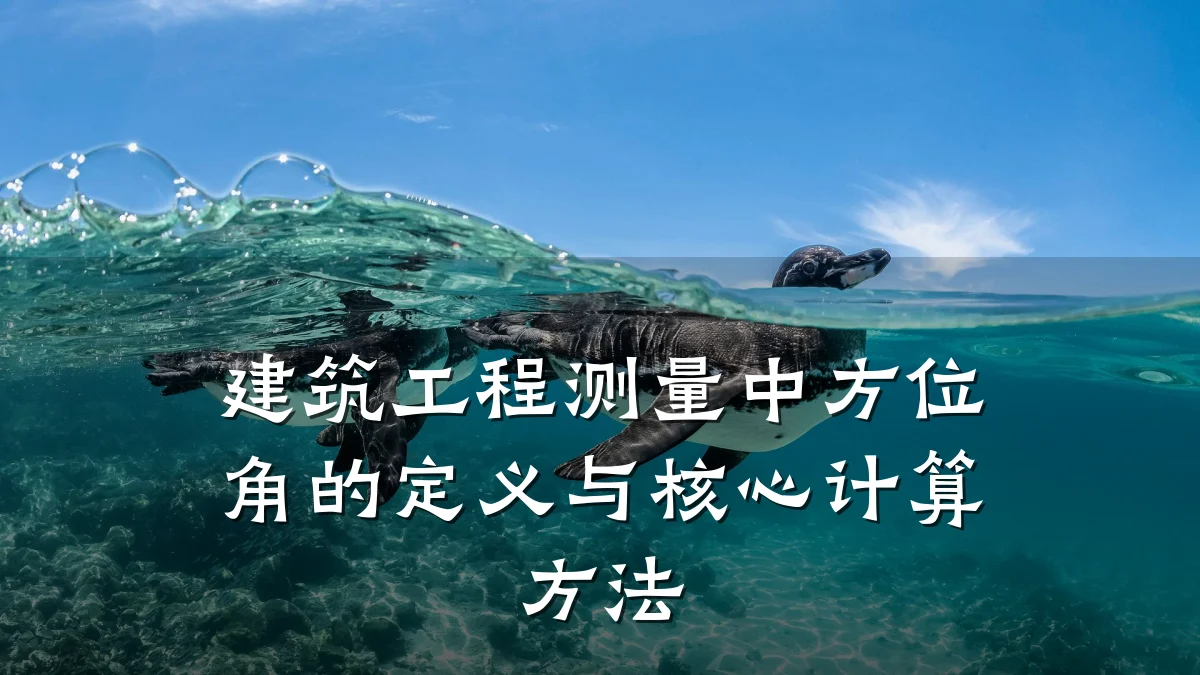 建筑工程测量中方位角的定义与核心计算方法
