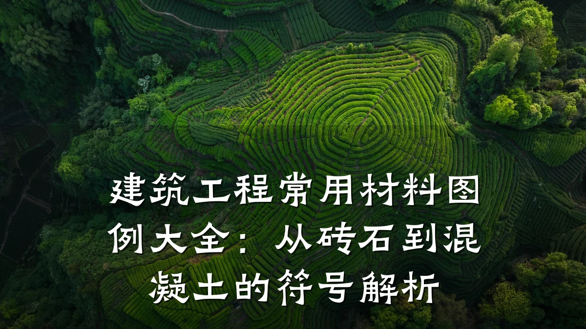 建筑工程常用材料图例大全:从砖石到混凝土的符号解析