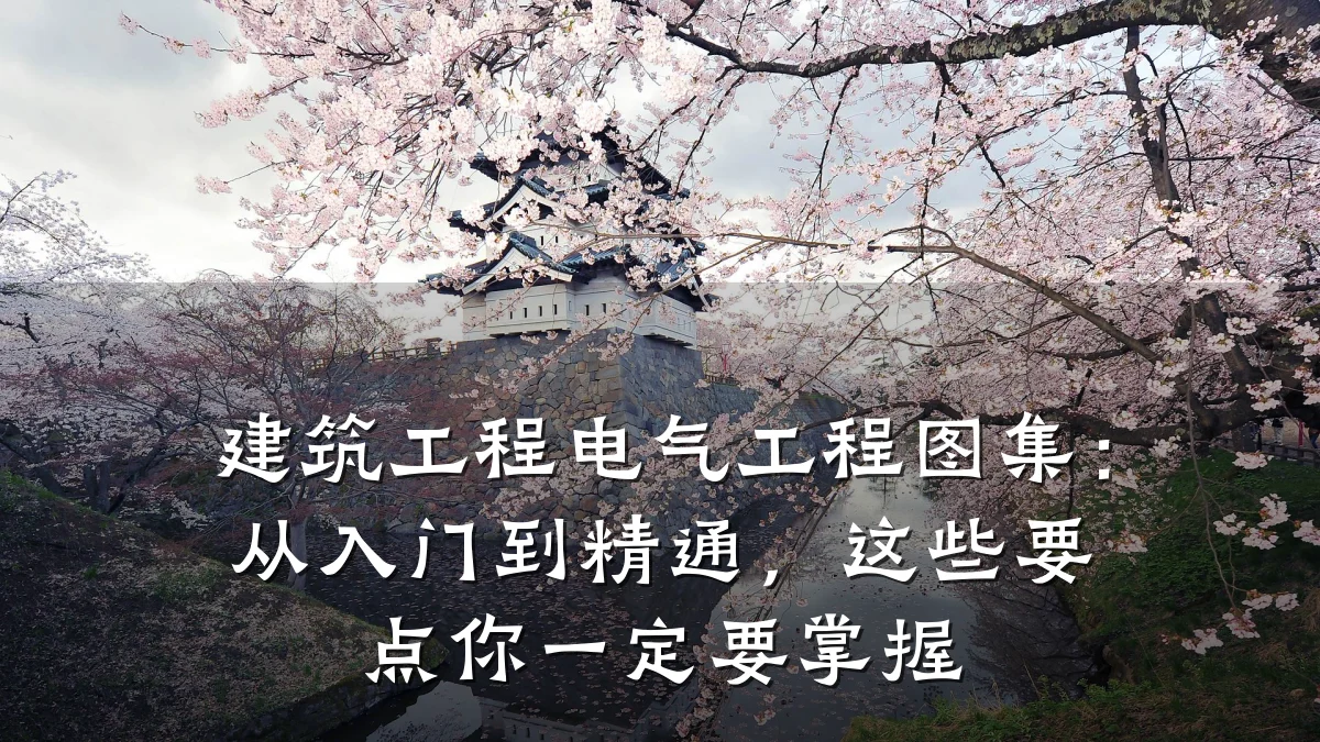 建筑工程电气工程图集:从入门到精通,这些要点你一定要掌握