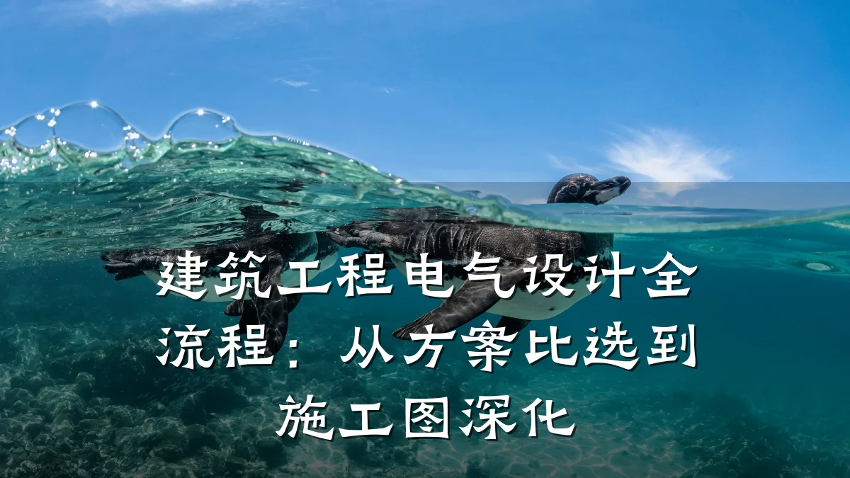 建筑工程电气设计全流程:从方案比选到施工图深化
