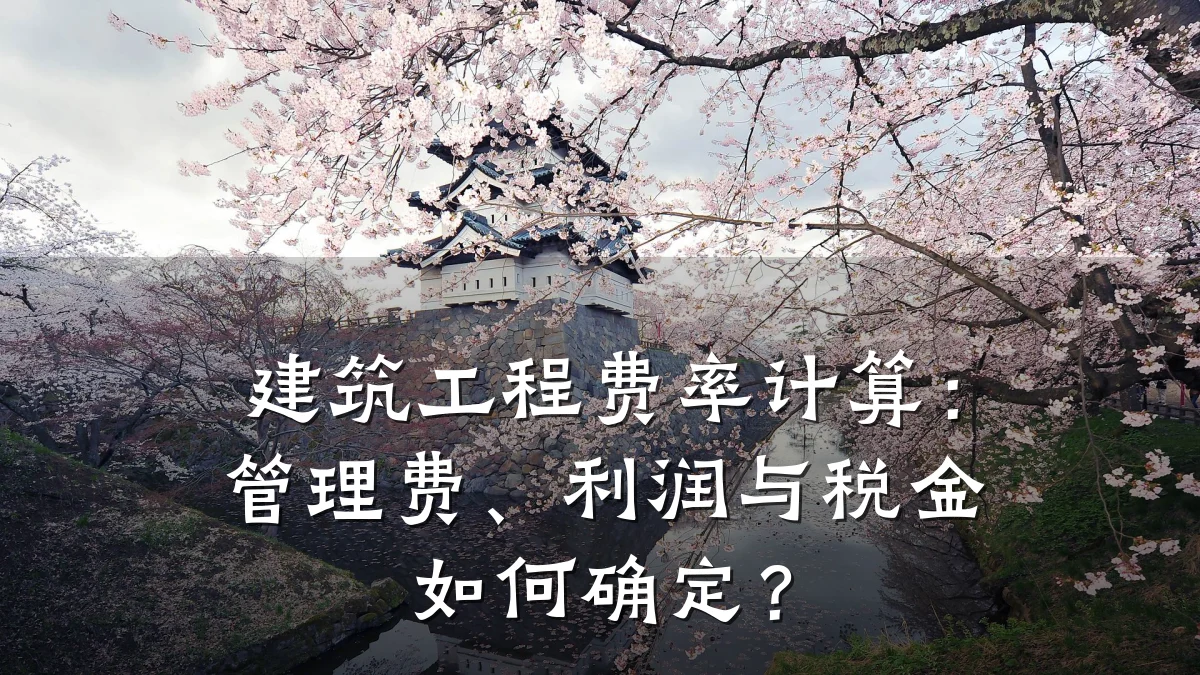 建筑工程费率计算:管理费、利润与税金如何确定?