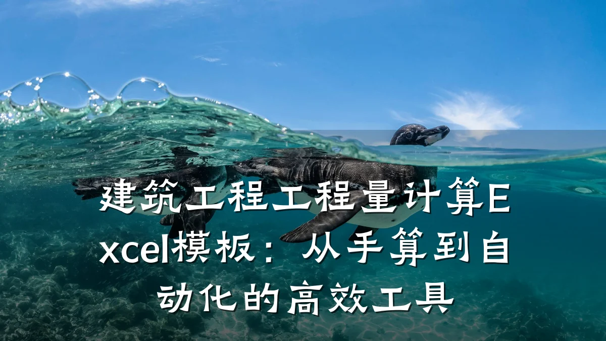 建筑工程工程量计算Excel模板:从手算到自动化的高效工具