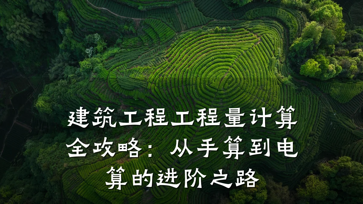 建筑工程工程量计算全攻略:从手算到电算的进阶之路