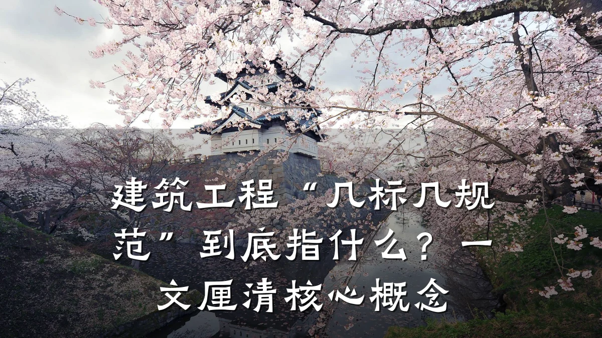 建筑工程“几标几规范”到底指什么?一文厘清核心概念
